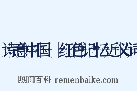 诗意中国·红色记忆近义词是什么意思的图片